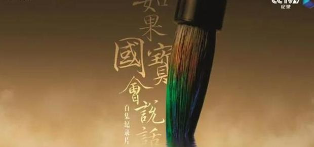 如果国宝会说话观后感