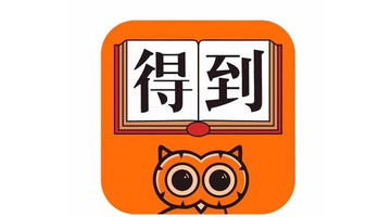 得到app怎么样【得到app为什么那么贵】