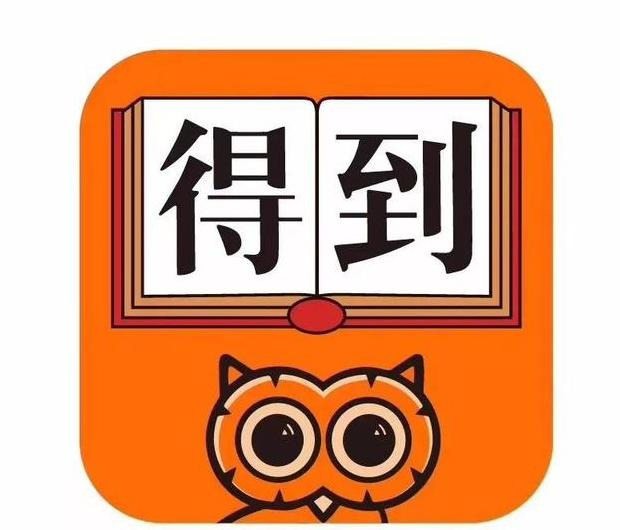 得到app怎么样【得到app为什么那么贵】