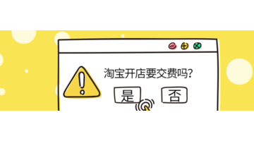 淘宝入驻条件与费用官网【淘宝入驻条件与费用2020】