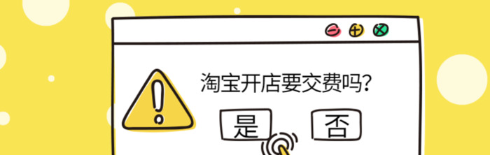 淘宝入驻条件与费用官网【淘宝入驻条件与费用2020】