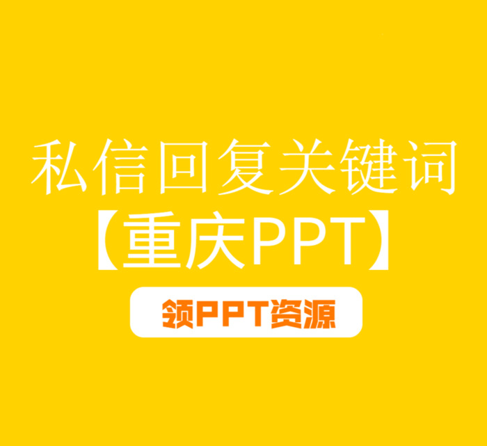 重庆介绍PPT【重庆作文】