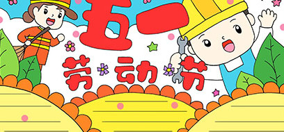 五一劳动古诗有哪些【五一劳动古诗手抄报】