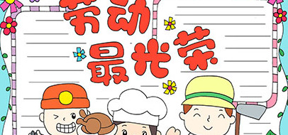 五一劳动古诗有哪些【五一劳动古诗手抄报】