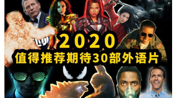 2020年好莱坞大片推荐【2020年全球电影大片50部】