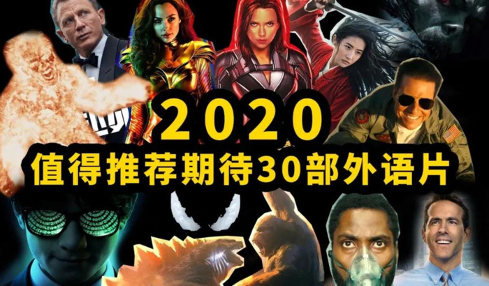 2020年好莱坞大片推荐【2020年全球电影大片50部】