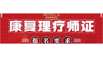 中医康复理疗师资格证怎么考【理疗师资格证去哪里考】