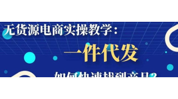 无货源电商怎么找货源一件代发【无货源电商怎么找货源 都是2件起发】