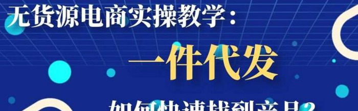无货源电商怎么找货源一件代发【无货源电商怎么找货源 都是2件起发】