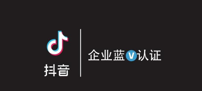 抖音蓝v企业认证多少钱【抖音企业认证要钱吗】