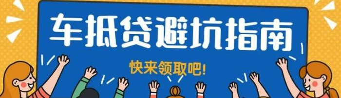 车辆抵押贷款需要注意哪些问题【汽车抵押贷款好办吗】