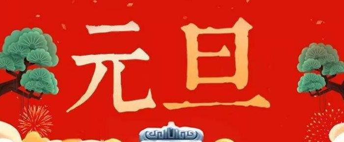 幼儿园老师祝家长元旦快乐祝福语【幼儿园老师对家长元旦祝福语】