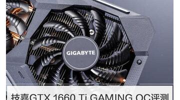 技嘉1660ti显卡怎么样【戴尔1660ti显卡怎么样】