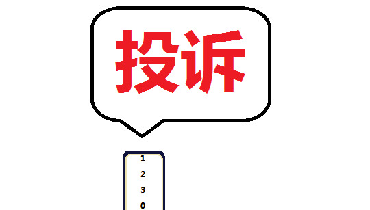 联通投诉最有效的投诉电话【投诉中国联通最直接最有效的电话】