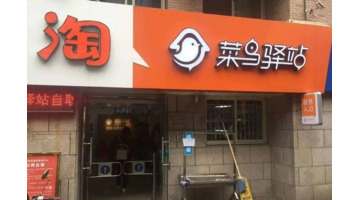 菜鸟驿站1个月挣多少钱【开一个菜鸟驿站需要投资多少钱】