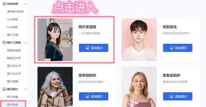 照片一键生成漫画头像【照片自动生成漫画】