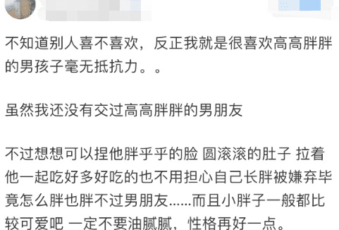 我觉得找男朋友一定要找胖胖的【男朋友太胖了】