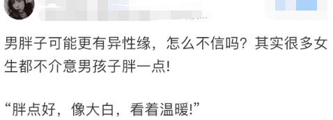 我觉得找男朋友一定要找胖胖的【男朋友太胖了】