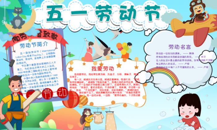 劳动小报简单又漂亮A4【劳动小报内容】