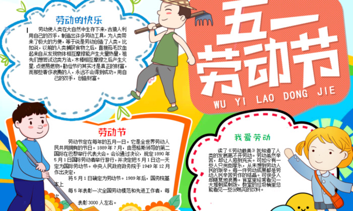 劳动小报简单又漂亮A4【劳动小报内容】