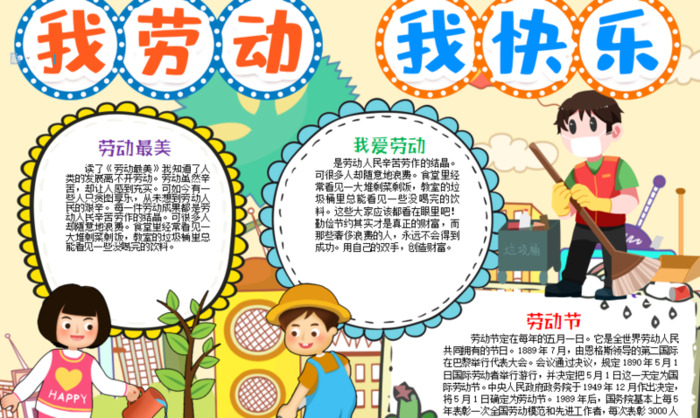 劳动小报简单又漂亮A4【劳动小报内容】