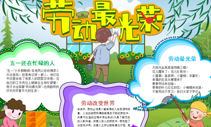 劳动小报简单又漂亮A4【劳动小报内容】