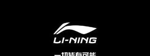 李宁的logo【李宁牌子标志】
