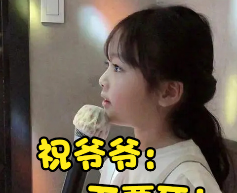 孙子给爷爷的祝寿贺词【孙子给爷爷的祝寿词六十三岁】