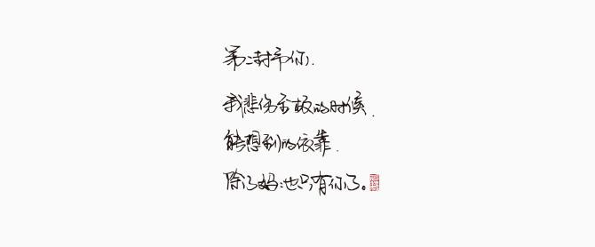 汉仪字体长什么样子【汉仪尚巍手书】