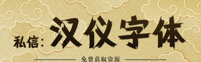 汉仪字体长什么样子【汉仪尚巍手书】