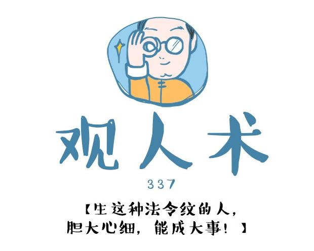 法令纹面相图解_看相大全【法令纹面相学】