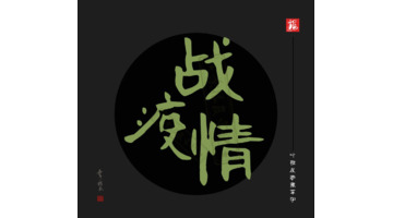 疫情标语宣传语最新强防护【2022疫情标语宣传语】