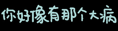 你好像有那个大病怎么回复【你好像有那个大病用日语怎么说】