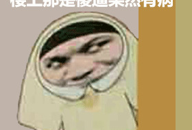 你好像有那个大病怎么回复【你好像有那个大病用日语怎么说】