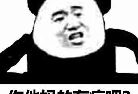 你好像有那个大病怎么回复【你好像有那个大病用日语怎么说】