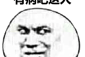 你好像有那个大病怎么回复【你好像有那个大病用日语怎么说】