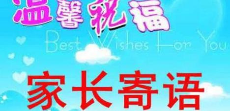 小学一年级新生家长寄语短句【小学一年级家长寄语】