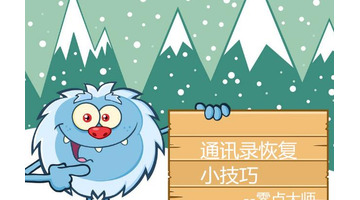 电话本数据恢复【恢复我的电话本】