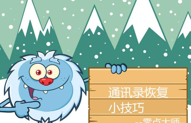 电话本数据恢复【恢复我的电话本】