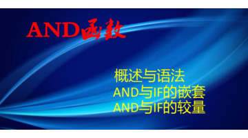 and函数的使用方法及实例【and函数公式】