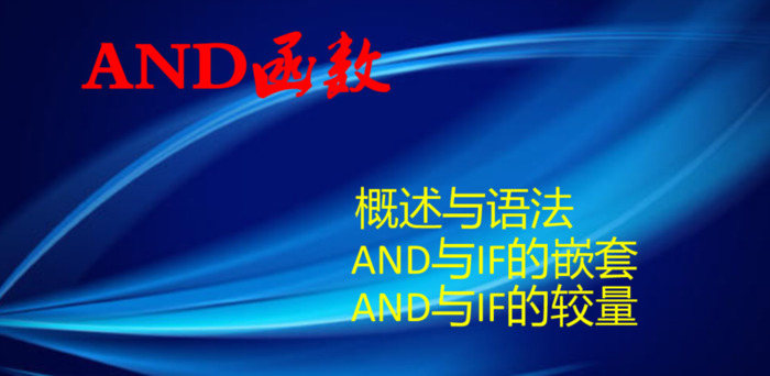 and函数的使用方法及实例【and函数公式】