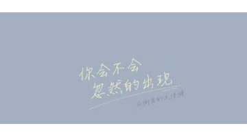 想挽留一个人的话说说【挽留一个人的话语】