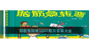 10岁谜语大全及答案100个脑筋急转弯【谜语大全及答案100个】