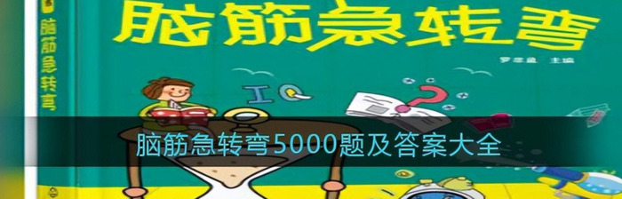 10岁谜语大全及答案100个脑筋急转弯【谜语大全及答案100个】
