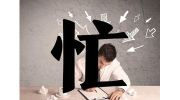 心死为忙的意思【心死为忙,随波逐流什么意思】