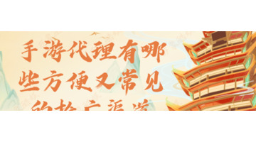 手游推广是什么【手游推广有哪些平台比较好呢】