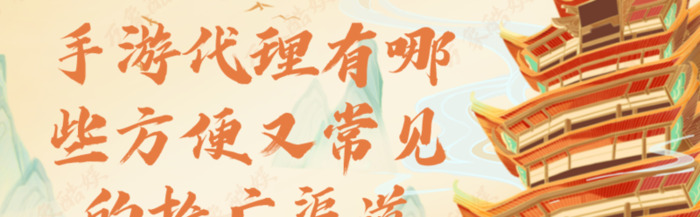 手游推广是什么【手游推广有哪些平台比较好呢】