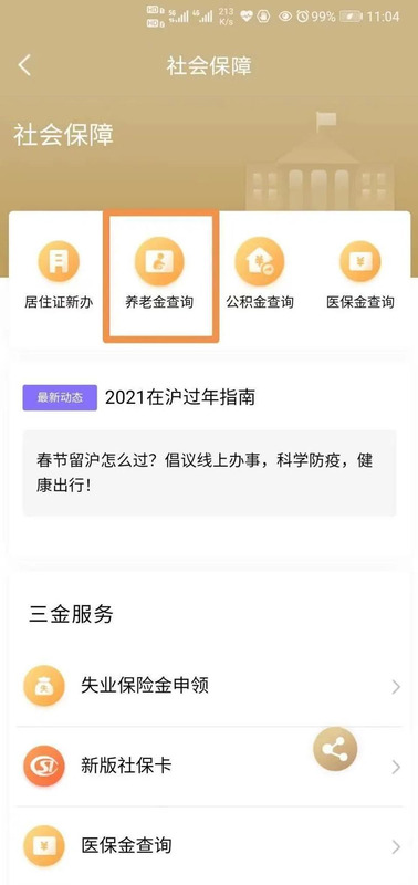 手机查询个人养老保险的APP【手机查询个人养老保险余额】