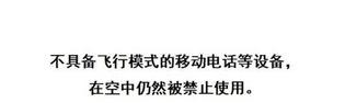 飞机运行中手机可以开机吗【飞机上能开机吗】