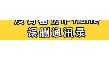 苹果恢复电话本所有联系人【怎么找回电话簿删除的联系人】